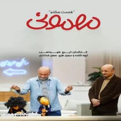 دانلود قسمت هشتم 8 سریال مهمونی بابک کریمی نسخه کامل