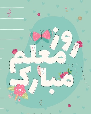 تبریک روز معلم به دخترم (عکس نوشته و متن زیبا)