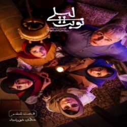 دانلود قسمت ششم 6 سریال نوبت لیلی با ترافیک رایگان