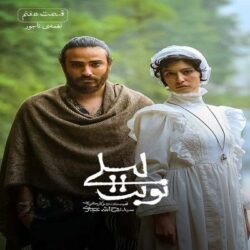 دانلود قسمت هفتم 7 سریال نوبت لیلی با ترافیک رایگان