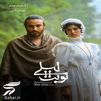 &nbsp;دانلود نوبت لیلی قسمت 7