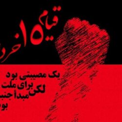 عکس و متن درباره قیام 15 خرداد + متن تسلیت