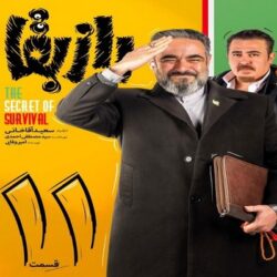 دانلود سریال راز بقا قسمت 11 یازدهم (دانلود قسمت 11 راز بقا) با لینک مستقیم و حجم رایگان