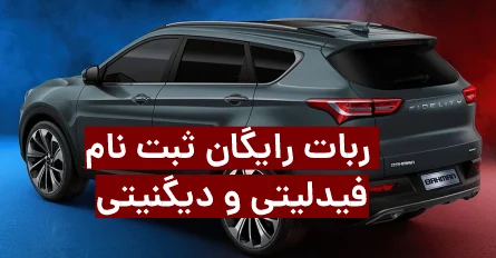 ربات رایگان ثبت نام فیدلیتی و دیگنیتی