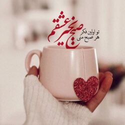 متن صبح بخیر لوس
