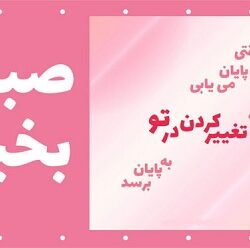 متن صبح بخیر زیبا و پر انرژی