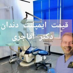 قیمت ایمپلنت دندان دکتر آقاجری