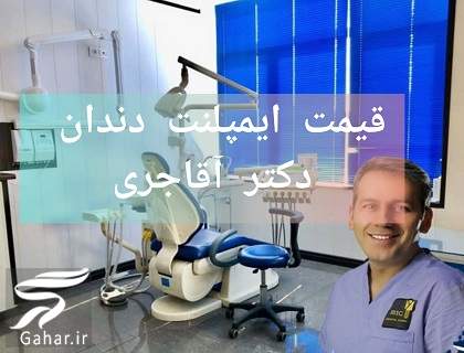 قیمت ایمپلنت دندان دکتر آقاجری