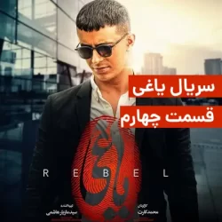 دانلود قسمت چهارم یاغی، سریال یاغی قسمت 4