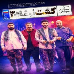 دانلود فیلم کمدی گشت ارشاد 3 بهنام بانی