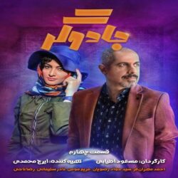 دانلود سریال جادوگر قسمت چهارم 4 | دانلود جادوگر قسمت 4
