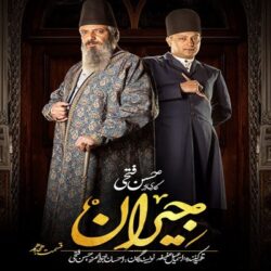 دانلود سریال جیران قسمت ۱۸ هجدهم