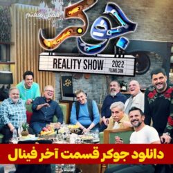 دانلود جوکر فصل ۷ قسمت ۵ فینال | جوکر فصل هفتم 7 قسمت پنجم 5