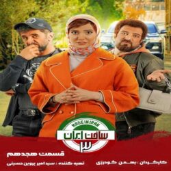 دانلود قسمت ۱۸ هجدهم سریال ساخت ایران ۳ ( ساخت ایران 3 قسمت 18 )