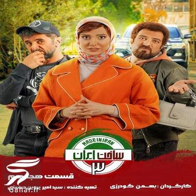 دانلود ساخت ایران 3 قسمت 18