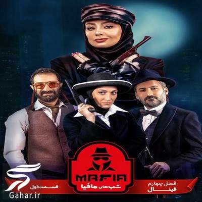دانلود شب های مافیا 4 فصل 4 قسمت 1