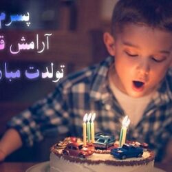 متن زیبا برای تولد پسرم + عکس برای تولد پسرم