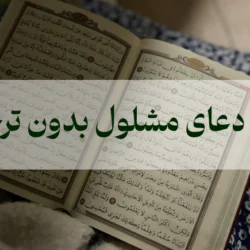 متن دعای مشلول بدون ترجمه