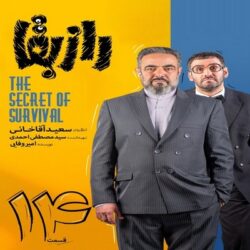 دانلود سریال راز بقا قسمت ۱۴ چهاردهم | دانلود راز بقا قسمت 14