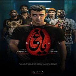 دانلود قسمت دوم 2 سریال یاغی محمد کارت با لینک مستقیم