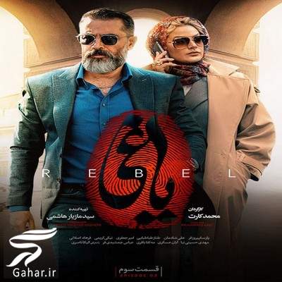  دانلود یاغی قسمت 3 