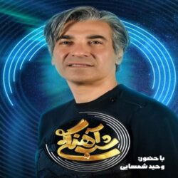 دانلود شب آهنگی وحید شمسایی قسمت ۲۶ بیست و ششم