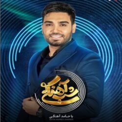دانلود شب آهنگی سینا درخشنده قسمت ۲۹ بیست و نهم