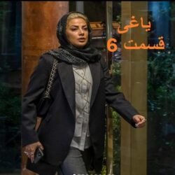 دانلود سریال یاغی قسمت ۶ ششم | دانلود یاغی قسمت 6