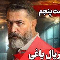 دانلود قسمت پنجم سریال یاغی | یاغی قسمت ۵ با حجم رایگان
