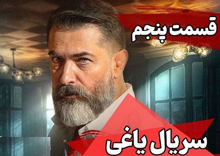 قسمت پنجم یاغی