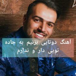 دانلود آهنگ دوتایی بزنیم به جاده تویی دارو ندارم