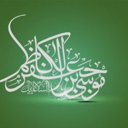 بیوگرافی امام موسی کاظم / زندگینامه کامل امام موسی کاظم (ع)