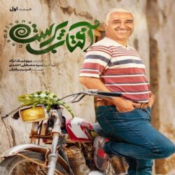 دانلود قسمت ۱ سریال آفتاب پرست ( قسمت اول 1 آفتاب پرست ) با لینک مستقیم