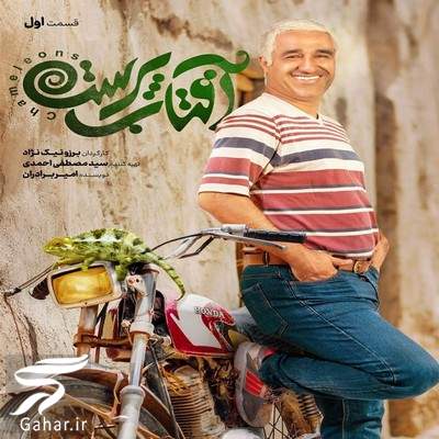 دانلود آفتاب پرست قسمت 1