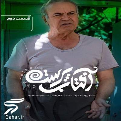 دانلود آفتاب پرست قسمت 2