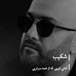 اهنگ اهای تویی که از همه سرتری از شکیب + دانلود