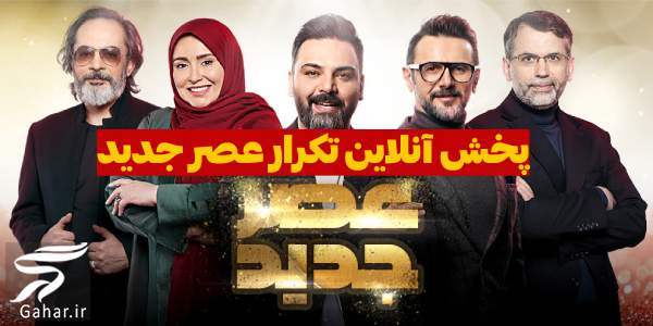 مشاهده و پخش آنلاین تکرار عصر جدید اعلام نتایج فصل سوم