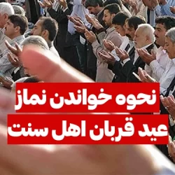 نحوه خواندن نماز عید قربان اهل سنت