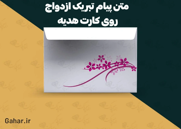 پیام تبریک ازدواج روی کارت هدیه