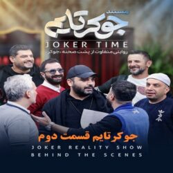 دانلود قسمت ۲ پشت صحنه جوکر فصل هشتم قسمت دوم ( جوکرتایم قسمت 2 )