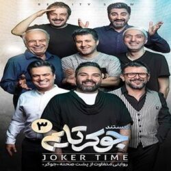 دانلود قسمت ۳ پشت صحنه جوکر فصل هشتم قسمت سوم ( جوکرتایم قسمت 3 )
