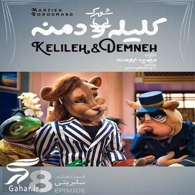 دانلود شهرک کلیله و دمنه قسمت 8