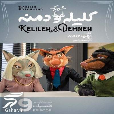 دانلود شهرک کلیله و دمنه قسمت 9