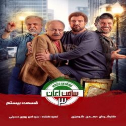 دانلود قسمت ۲۰ سریال ساخت ایران ۳ ( قسمت بیستم 20 ساخت ایران 3 )