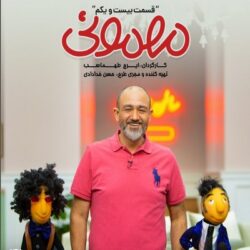 دانلود مهمونی قسمت ۲۱ مهران غفوریان ( قسمت بیست و یکم 21 مهمونی )