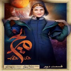 دانلود قسمت ۲ سریال روزی روزگاری مریخ ( قسمت دوم 2 روزی روزگاری مریخ )