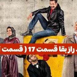 دانلود قسمت ۱۷ سریال راز بقا قسمت آخر ( قسمت هفدهم 17 راز بقا )