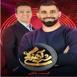 دانلود شب آهنگی محمدحسین کنعانی زادگان قسمت ۳۰ سی ام