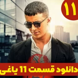 دانلود قسمت ۱۱ سریال یاغی ( قسمت یازدهم 11 یاغی ) نسخه کامل