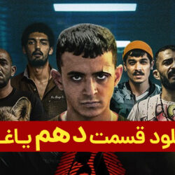 دانلود قسمت ۱۰ سریال یاغی ( قسمت دهم 10 یاغی )